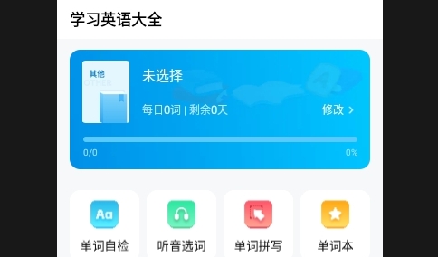 学习英语大全免费版