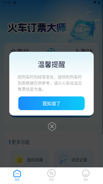 火车订票大师最新版