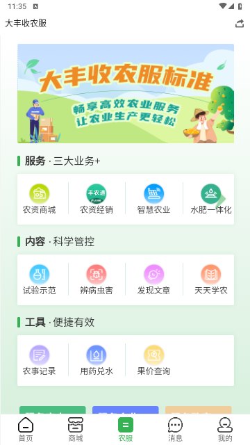 大丰收农服最新版