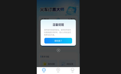 火车订票大师最新版
