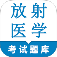放射医学技术鸣题库2025最新版