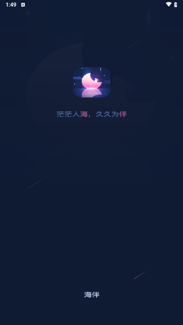 海伴交友最新版