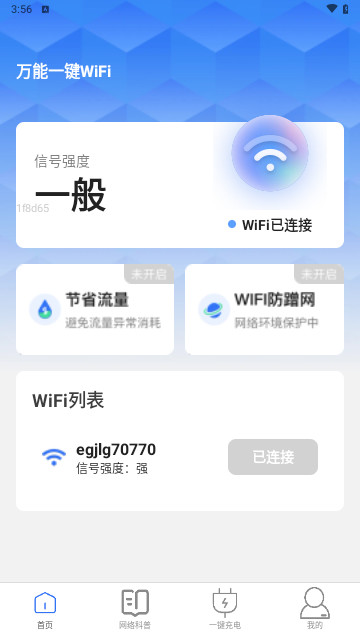 万能一键WiFi最新版