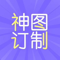 神图订制免费版