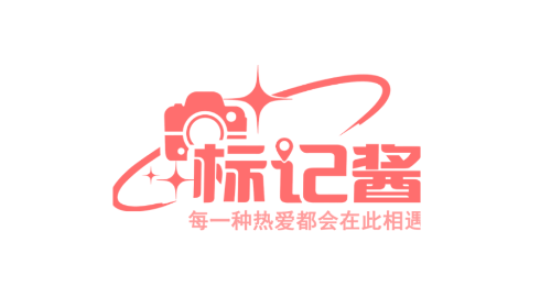 标记酱2025最新版