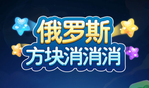 俄罗斯方块消消消官方正版