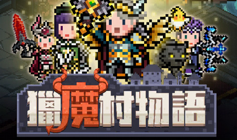 猎魔村物语官方版
