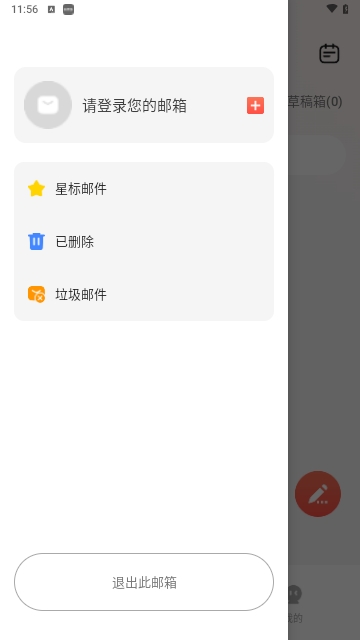 手机邮箱大师