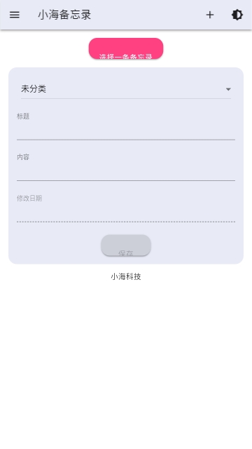 小海备忘录