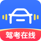 驾考在线最新版