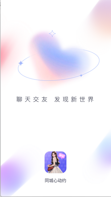同城心动约安卓版