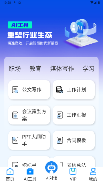 AI智能写作助手官方版