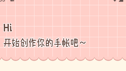 我的手帐免费版