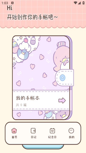 我的手帐免费版