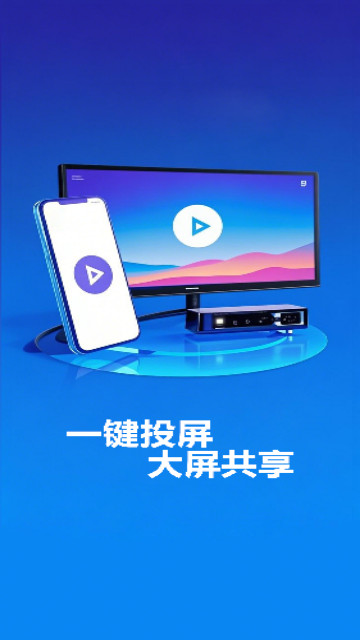 手机投屏快免费版