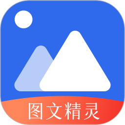 图文精灵app最新版