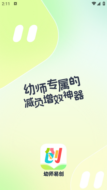 幼师易创无限次数版