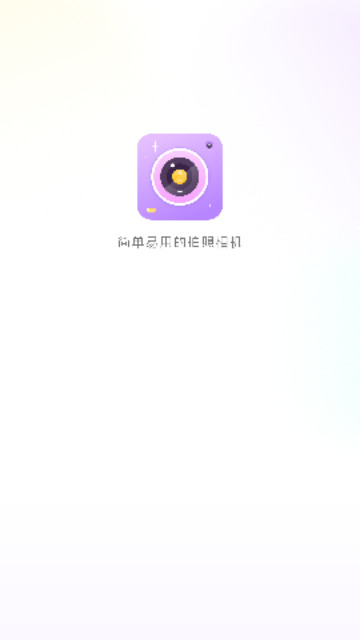 美容相机手机版