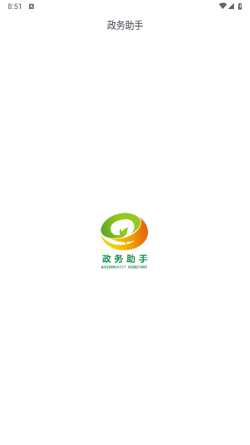 远程核实政务助手官方版