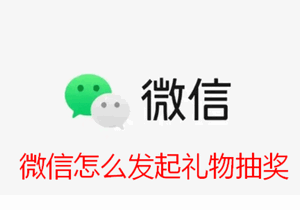 微信怎么发起礼物抽奖 微信礼物抽奖方法教程