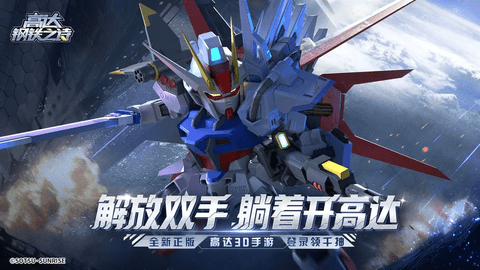 高达钢铁之诗2025最新版