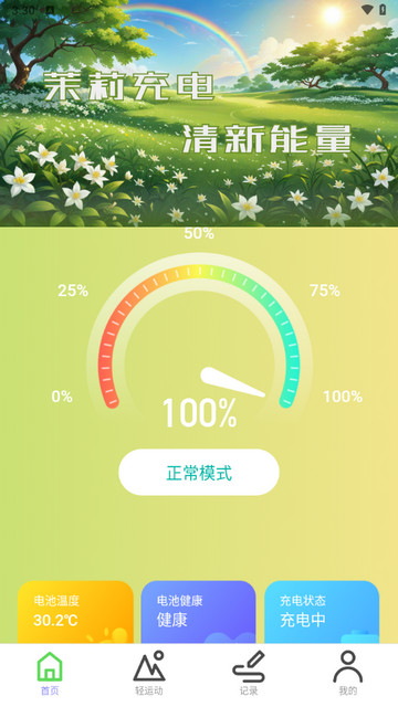 茉莉充电app手机版