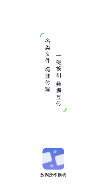极速换最新版