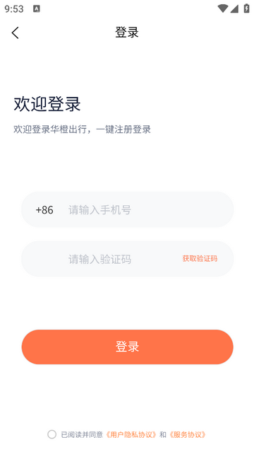 华橙出行官方版