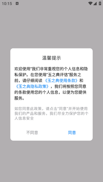 玉之典评估app
