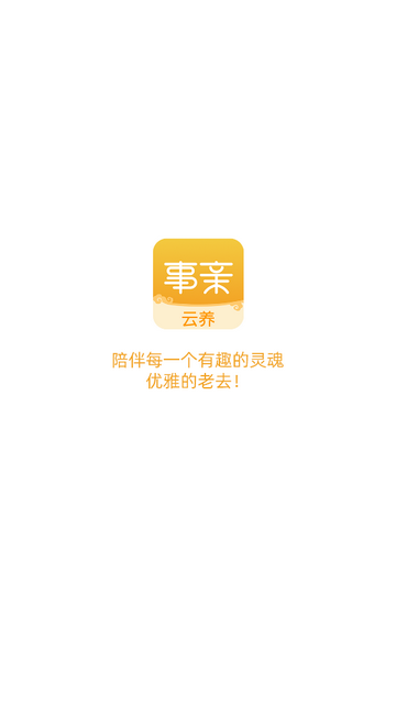 事亲云养手机app