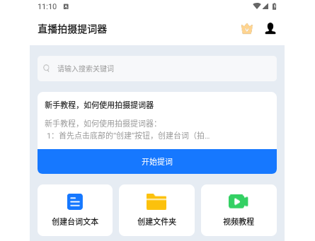 直播拍摄提词器手机版
