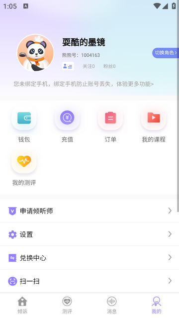 熊猫倾诉免费版