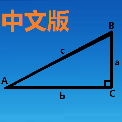 角度计算器免费版