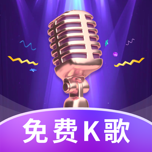 多多免费K歌最新版
