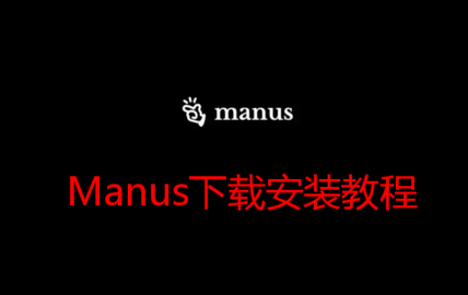Manus如何下载安装 Manus下载安装教程