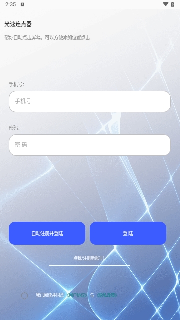 光速连点器安卓版