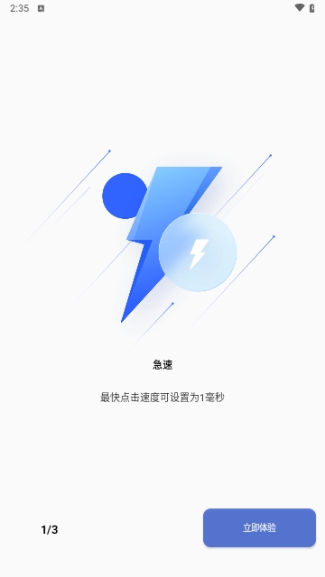 光速连点器安卓版