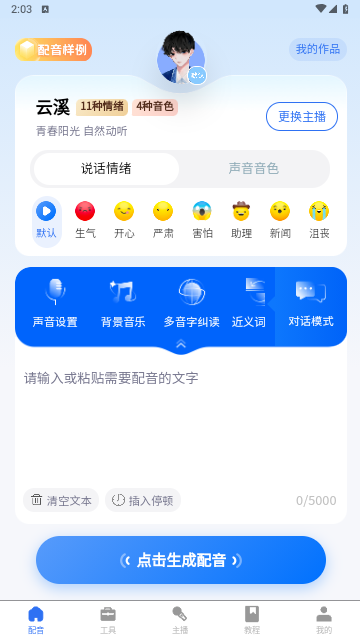 千千配音免费版