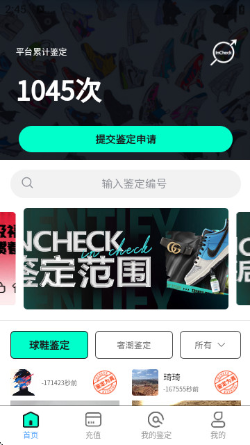 InCheck鉴定app