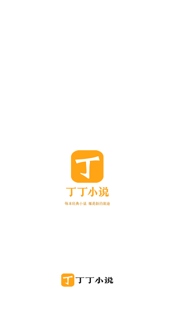 丁丁小说手机版