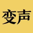 变声器男声变女声最新版