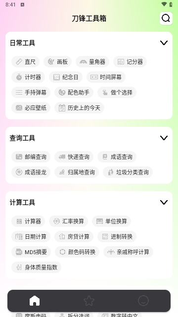 刀锋工具箱