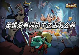 英雄没有闪奶牛之王怎么养 英雄没有闪奶牛之王培养指南
