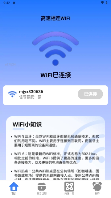 高速相连WiFi安卓版