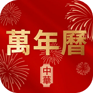 万年历老黄历择日宝手机版