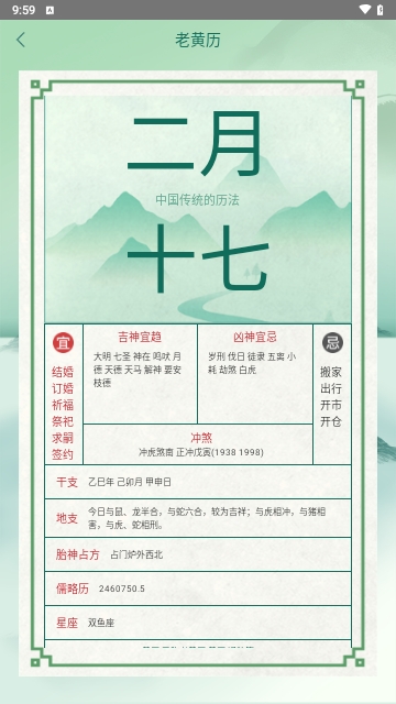 万年历老黄历择日宝手机版