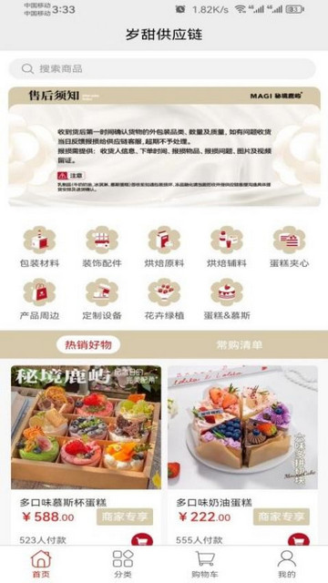 岁甜供应链app