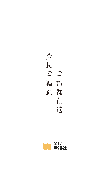 全民幸福社2025最新版