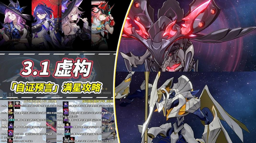 崩坏星穹铁道最新虚构叙事怎么打 自证预言满星攻略