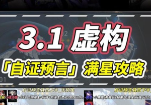 崩坏星穹铁道最新虚构叙事怎么打 自证预言满星攻略